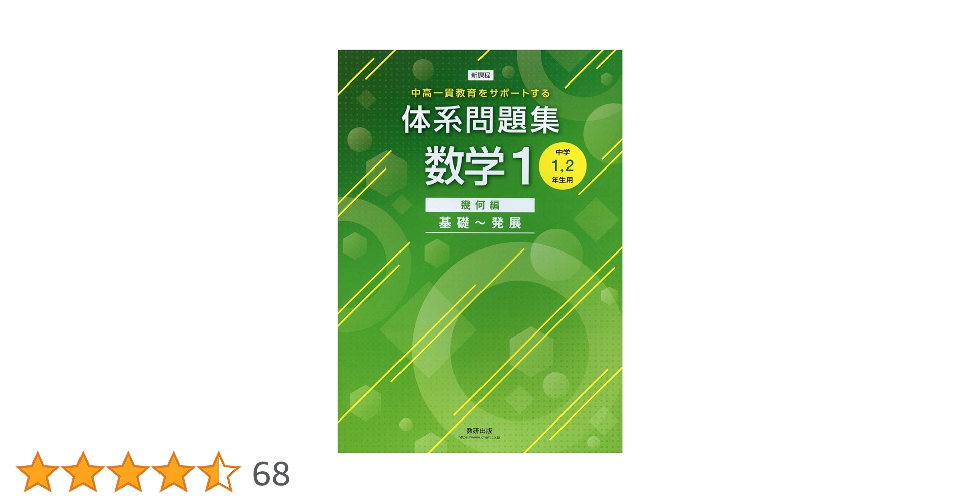 中高一貫教育をサポートする 体系問題集数学1 幾何編 基礎~発展